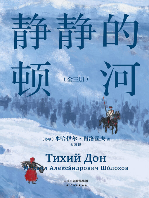 Cover image for 静静的顿河（全三册）（果麦经典）